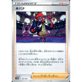 キバナ (パラレル仕様) 151/172 S12a サポート ポケモンカードゲーム ソード&シールド ハイクラスパック VSTARユニバース